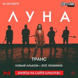 ЛУНА 18 октября в Москве
