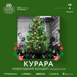Группа "Курара" 4 января в Москве