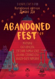 Abandoned Fest в Москве