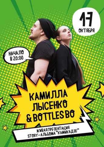 Камилла Лысенко и Bottles Bo 17 октября в Москве