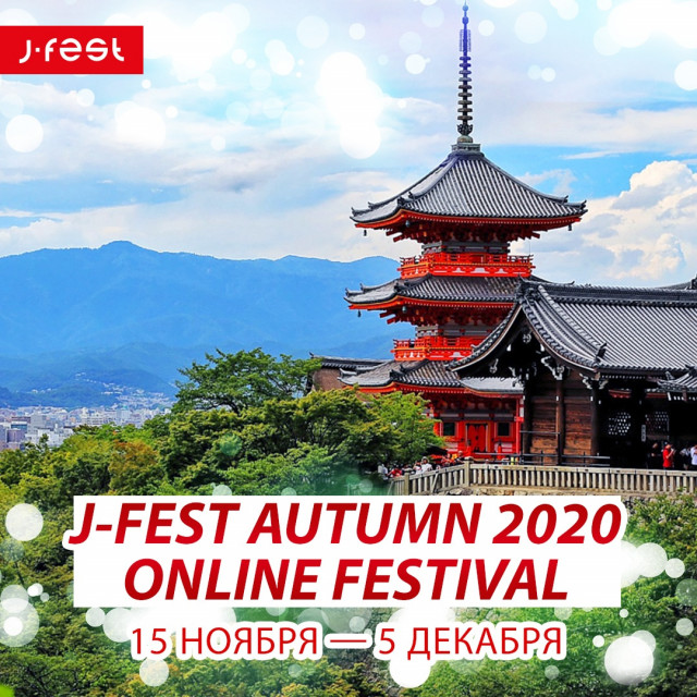 J-FEST 2020 фестиваль японской современной культуры