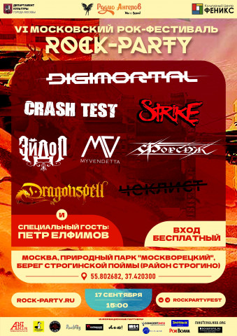 ​17 сентября в парке «Москворецкий» состоится бесплатный молодежный рок-фестиваль «Rock Party»