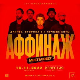 Аффинаж выступят в Известия Hall 18 ноября