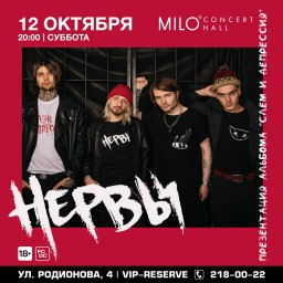 Нервы 12 октября в Нижнем Новгороде