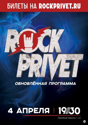 Rock Privet с новой программой в Москве