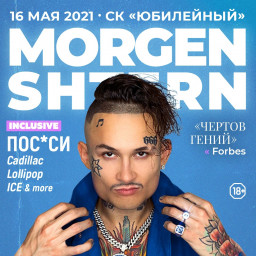 MORGENSHTERN выступит 16 мая в Санкт-Петербурге