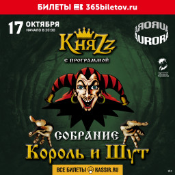 Король и Шут 17 октября в Санкт-Петербурге