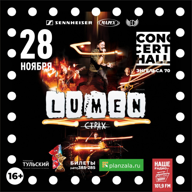 LUMEN 28 ноября в Туле