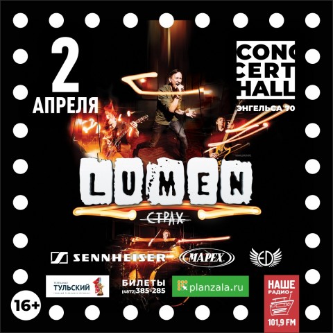 LUMEN 2 апреля в Туле