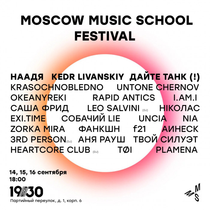 НААДЯ, Kedr Livanskiy, Дайте Танк (!) и другие выступят на Moscow Music School Festival