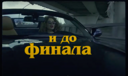 Солнечный Петербург в дебютном видео «Стресскод» проекта ВОЛНА