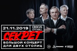 СЕКРЕТ 21 ноября в Москве