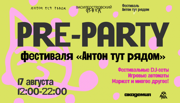 PRE-PARTY фестиваля «Антон тут рядом» на Василеостровском рынке: 17 августа