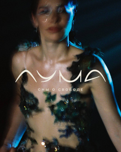 ЛУМА выпустили дебютный альбом — манифест о внутренней свободе