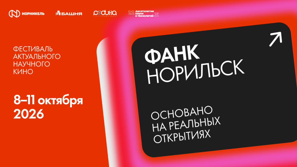 От космоса до искусственного интеллекта: ФАНК проведет первый фестиваль актуального научного кино в Норильске От космоса до искусственного интеллекта: ФАНК проведет первый фестиваль актуального научного кино в Норильске