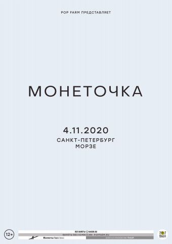 Монеточка 4 ноября в Санкт-Петербурге