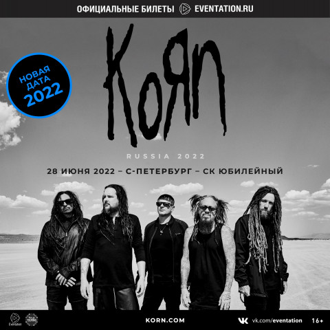 Группа Korn 28 июня в Санкт-Петербурге