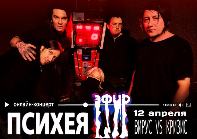 Онлайн-концерт группы Психея 12 апреля