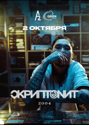 Скриптонит 2 октября в Санкт-Петербурге