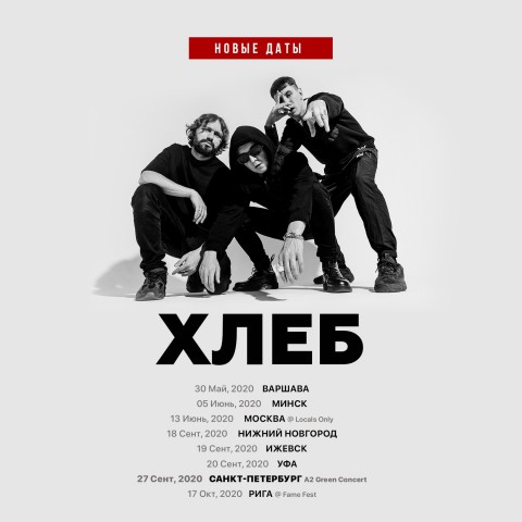 Группа ХЛЕБ выступит 27 сентября в Санкт-Петербурге