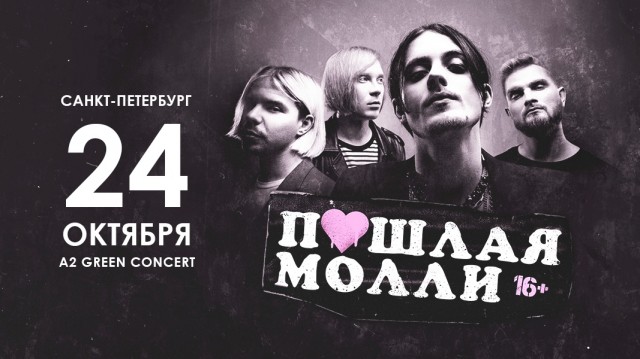 Группа Пошлая Молли выступит 24 октября в Санкт-Петербурге