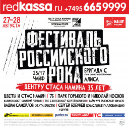 27-28 августа в Москве состоится Фестиваль российского рока "SNC 35 лет"