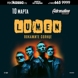 Группа Lumen выступит 10 марта 2022 года в Москве в Adrenaline Stadium