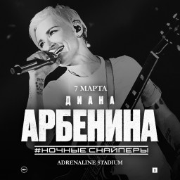 Диана Арбенина и Ночные Снайперы выступят 7 марта 2022 года в Москве в Adrenaline Stadium