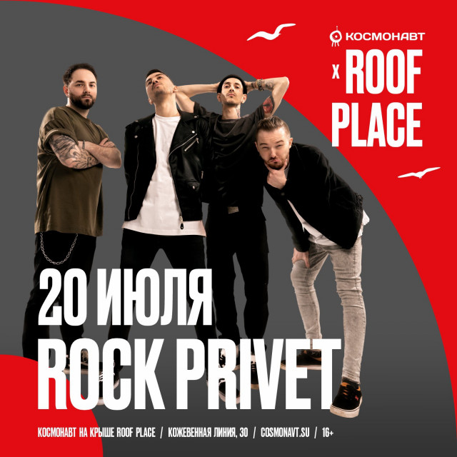 Rock Privet 20 июля в Санкт-Петербурге