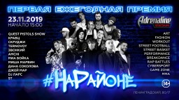 ПЕРВАЯ ЕЖЕГОДНАЯ ПРЕМИЯ #НаРайоне