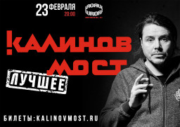 "Калинов Мост" выступит 23 февраля в Петербурге с программой "Лучшее"