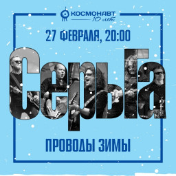 Группа "Серьга" выступит 27 февраля 2021 года в Санкт-Петербурге