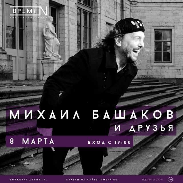 Михаил Башаков даст 8 марта концерт в Санкт-Петербурге