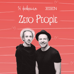 "Zero People" даст 14 февраля специальный праздничный концерт в Петербурге !..