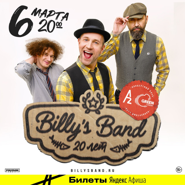 "Billy's Band" выступят 6 марта 2021 года в Петербурге с юбилейным концертом