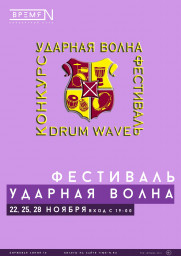 22, 25 и 28 ноября 2020 года в Санкт - Петербурге пройдут концерты в рамках конкурса "Ударная волна"