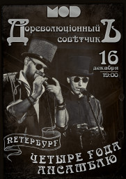 Коллектив "Дореволюционный Советчик" даст представление в Санкт-Петербурге 19 декабря 2020 года