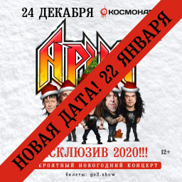 Группа "Ария" выступит в Санкт-Петербурге 22 января 2021 года