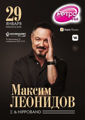Максим Леонидов и "Hippoband" выступят 29 января 2021 года в Санкт-Петербурге