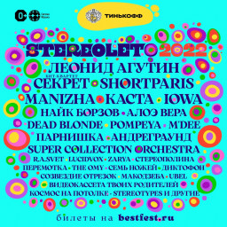 Фестиваль STEREOLETO 2022 пройдет 12 и 13 июня в Севкабель порт
