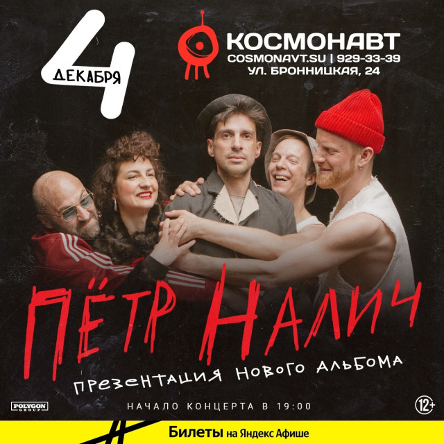 4 декабря в клубе Космонавт состоится презентация нового альбома Петра Налича