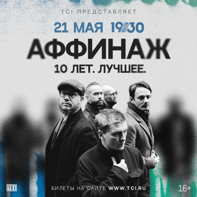 Аффинаж отметят свое десятилетие юбилейным концертом в Москве 21 мая в 1930 Moscow