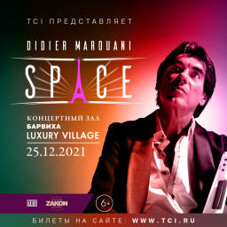 Дидье Маруани и SpAce представят эксклюзивное шоу в Москве 25 декабря