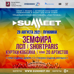 Городской фестиваль Summeet состоится 28 августа в Лужниках