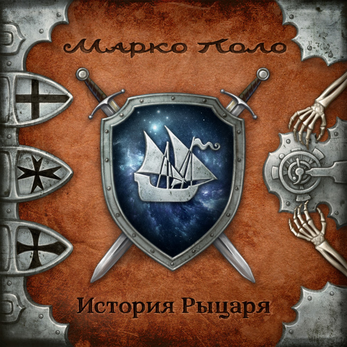 Группа Марко Поло представляет свой новый альбом - История рыцаря