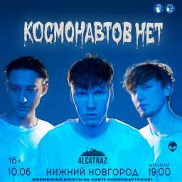 10 июня инди-трио «КОСМОНАВТОВ НЕТ» представит новый альбом 1+1=11 в Нижнем Новгороде!