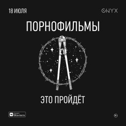 18 июля группа Порнофильмы презентует новый альбом в клубе Onyx в Саратове