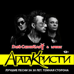 Глеб Самойлов & The Matrixx исполнит лучшие песни Агаты Кристи за 30 лет 4 марта в Саратове