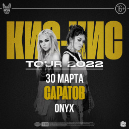 Кис-Кис выступят 30 марта 2022 года в Саратове в рамках своего тура в клубе Onyx