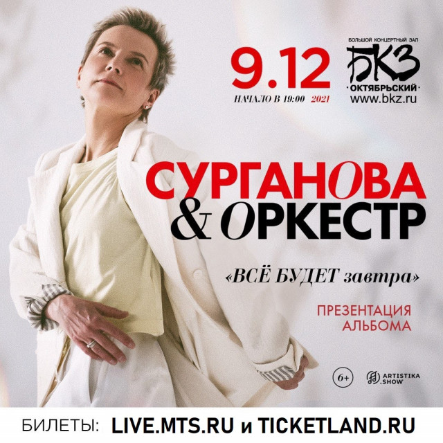 Большой сольный концерт «Сургановой и Оркестра» в Санкт-Петербурге